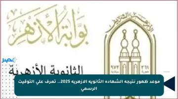 موعد ظهور نتيجة الشهادة الثانوية الأزهرية 2025.. تعرف على التوقيت الرسمي